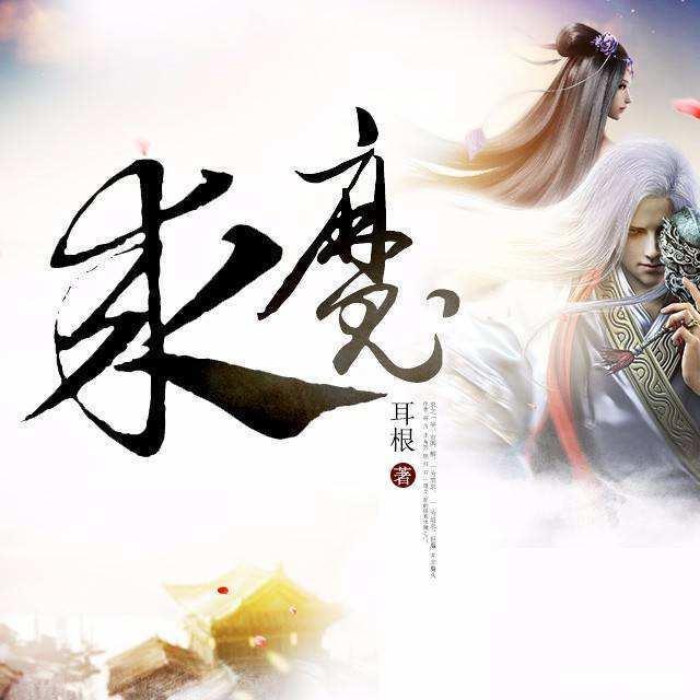 求魔才是耳根小说的天花板但是又有多少人能读懂呢