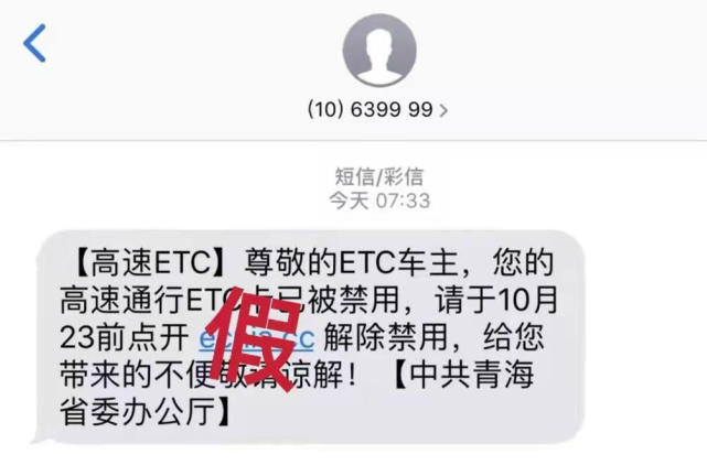 緊急預警丨請車主提高防範,警惕etc短信詐騙!