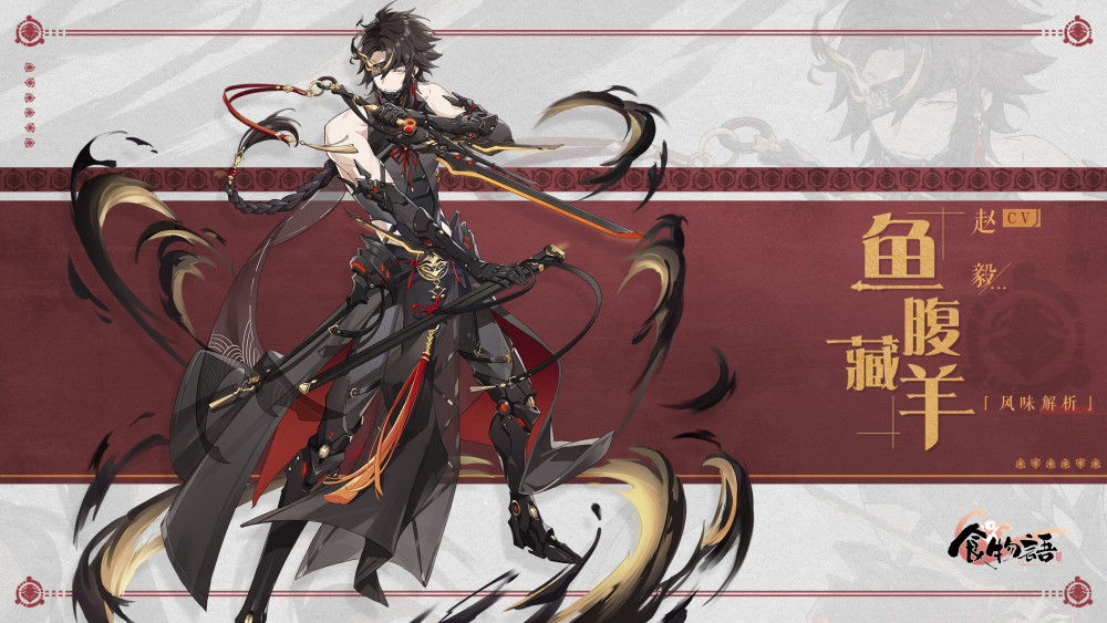 食物语食魂时装鱼腹藏羊风味解析展示