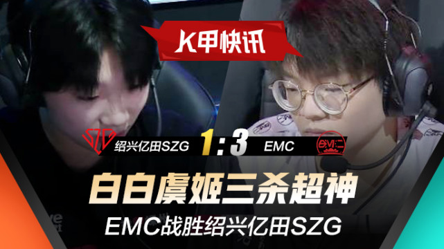 k甲快讯:emc战胜绍兴亿田szg,白白虞姬三杀超神