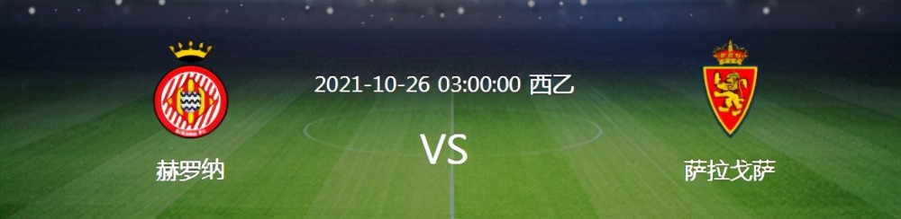 西乙 西乙：赫罗纳VS萨拉戈萨，双双踢出糟糕开局，冲甲战变保级战