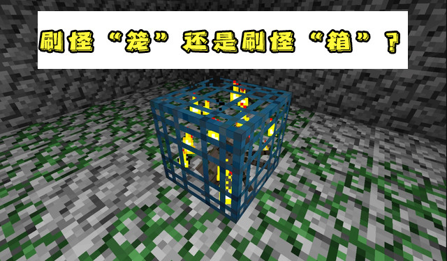 我的世界:是"刷怪箱"还是"刷怪笼?在座的玩家,如何看待?