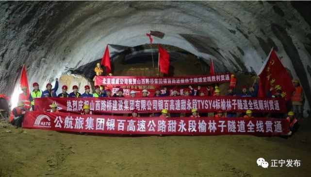 甜永高速榆林子隧道全线贯通