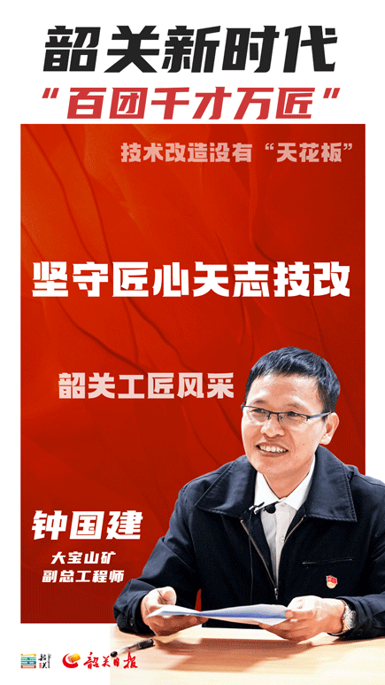 聚英才 兴韶关|钟国建:29载生产一线"痴迷"技改