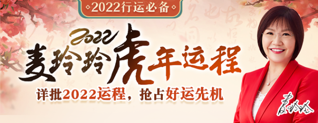 2022麥玲玲虎年十二生肖運勢詳解!誰犯太歲?