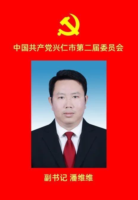 兴仁市委书记詹丹志携新一届常委班子与代表见面