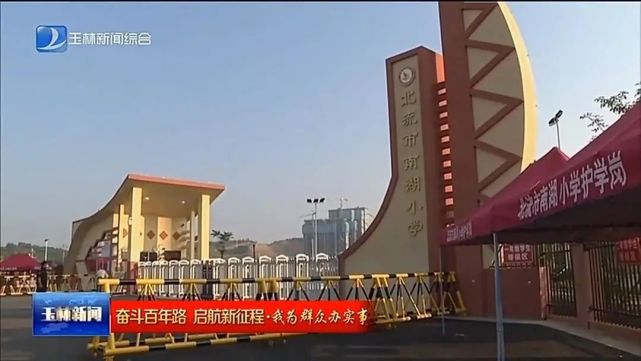 北流市南湖小学学生 黄子轩我们南湖小学像花园一样漂亮,在这里学习