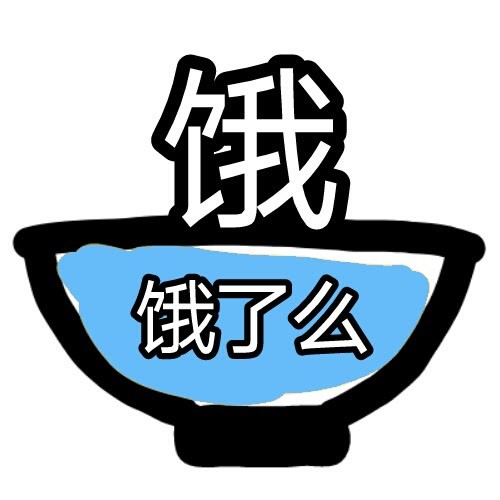 饿饿表情包 到干饭时间了吗|表情包