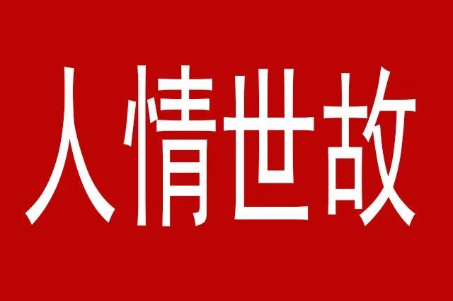 表面上是打招呼其实是人情世故不懂人情世故很难有所作为