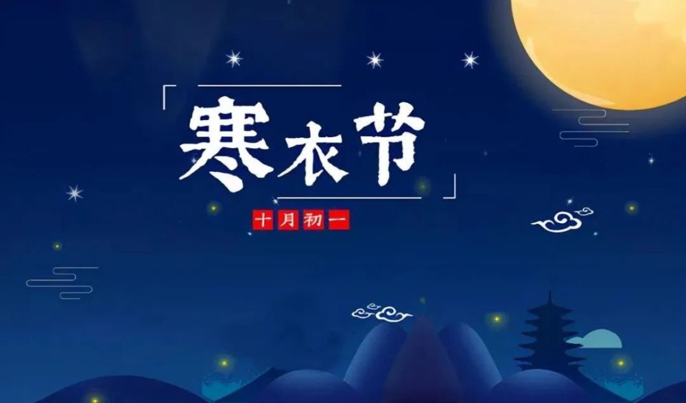 烧纸十月初一送寒衣