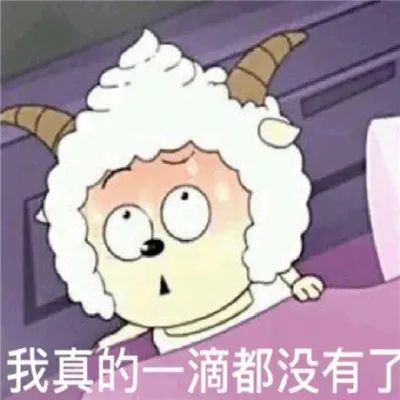 雙標美羊羊表情包:沸羊羊我討厭你喜羊羊你可真厲害