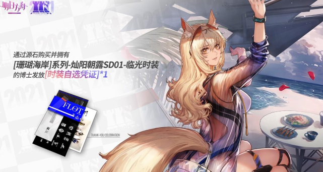 明日方舟临光泳装皮肤返还自选券通知又到了蹭新皮肤的时刻