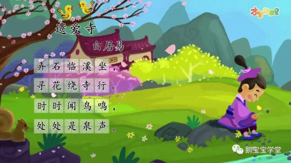 小学生必背古诗词|136.《遗爱寺》_腾讯新闻