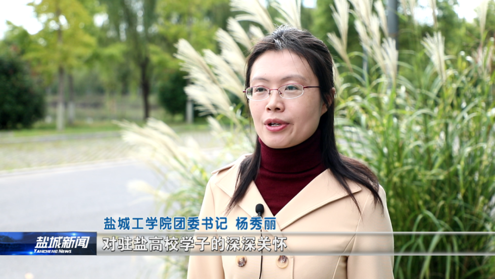 盐城工学院团委书记 杨秀丽:感受到了市委,市政府对驻盐高校学子的