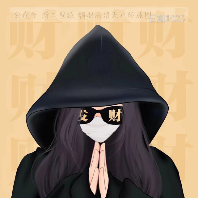 发财头像黑色戴帽子墨镜情侣头像闺蜜头像天灵灵地灵灵让我发财行不行