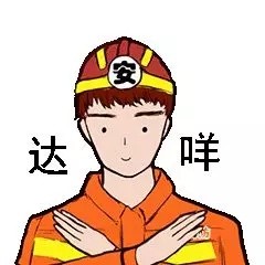 来啊斗图啊广安消防专属表情包上线