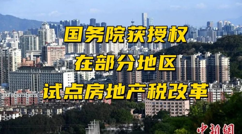 常務委員會第三十一次會議通過)為積極穩妥推進房地產稅立法與改革