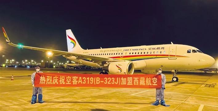 热烈庆祝空客a319(b-323j)加盟西藏航空.图由 西藏航空 提供