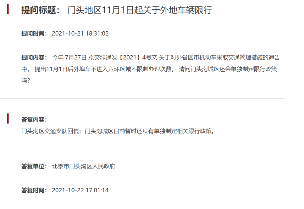 對此,門頭溝相關部門回覆如下外地車輛限行的問題關於門頭溝地區11月1
