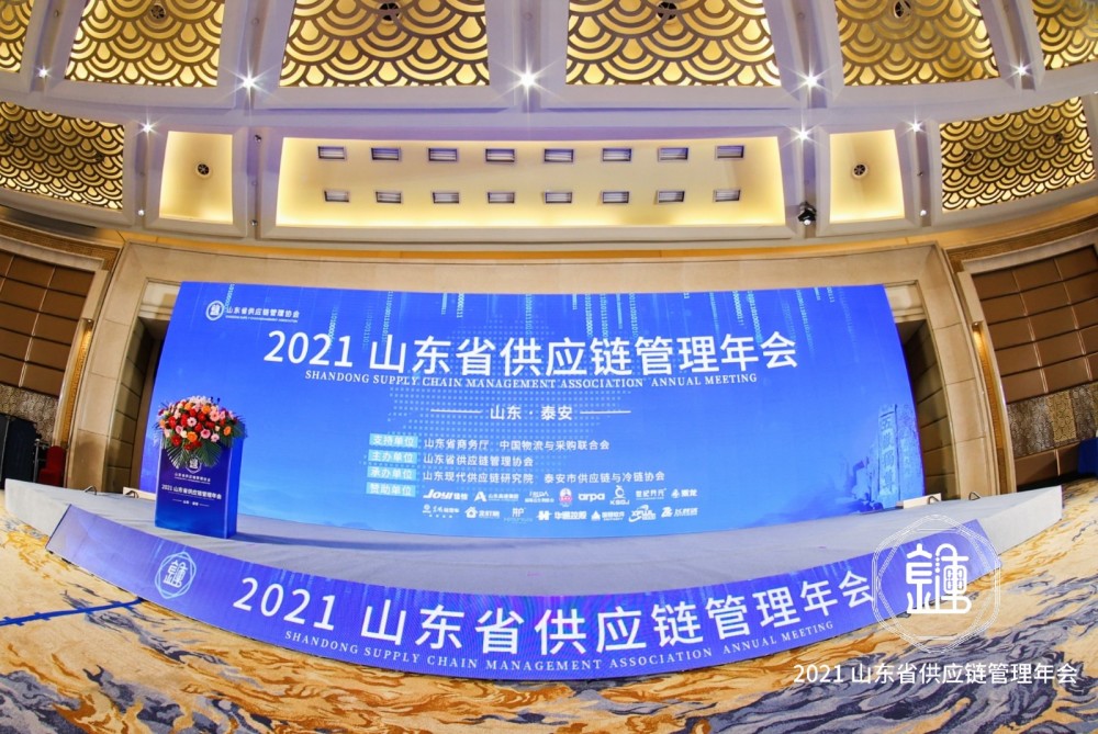 开启现代供应链发展新篇章,2021山东省供应链管理年会召开
