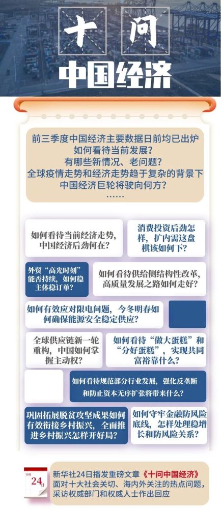 新华社24日播发重磅文章《十问中国经济,面对十大社会关切,海内外