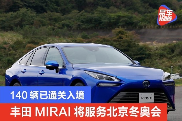 丰田mirai将服务北京冬奥会140辆已通关入境
