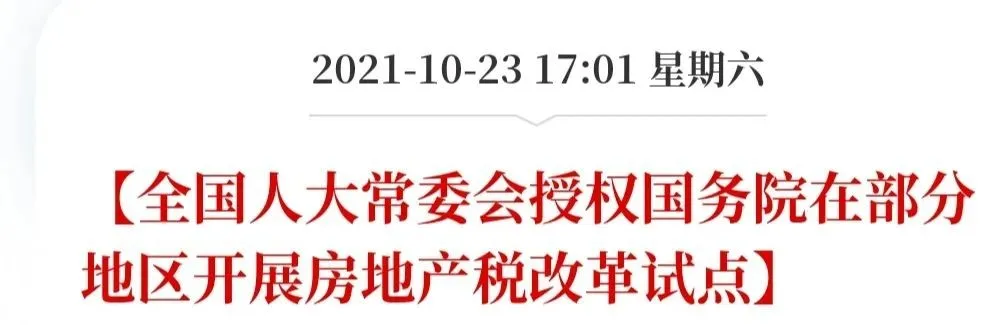 国家最高权力机关全国人大,授权国务院在部分地区开展房地产税改革