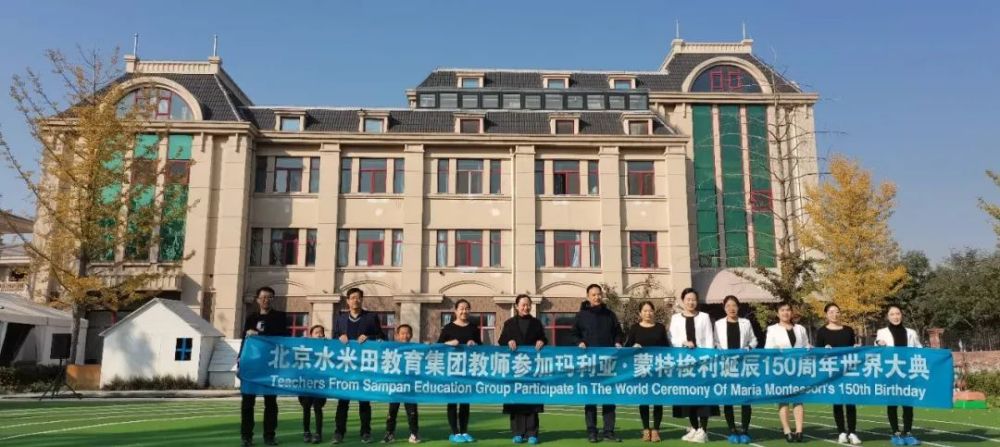 焦点丨北京水米田教育集团参加蒙台梭利诞辰150周年世界大典_腾讯新闻