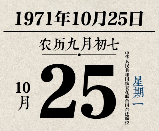 1971年10月25日,第二十六届联合国大会以压倒多数通过第2758号决议