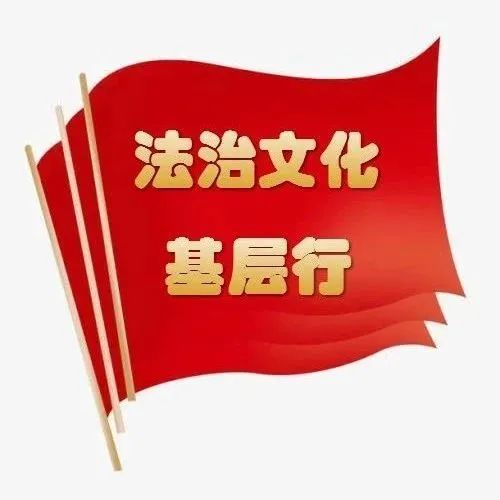 "美好生活·民法典相伴|法治文化基层行,全民普法正当时