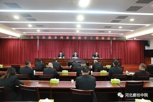 廊坊中院召开全市法院"审判质效提升工程"推进会