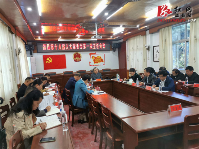 道县第十八届人大常委会召开第一次主任会议