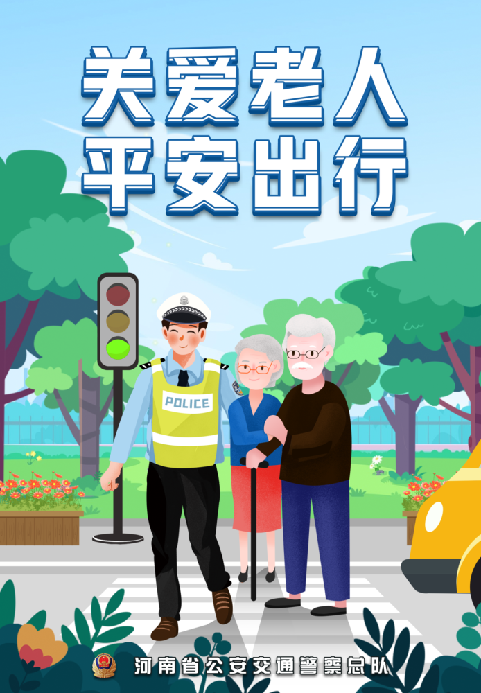 关爱老人平安出行