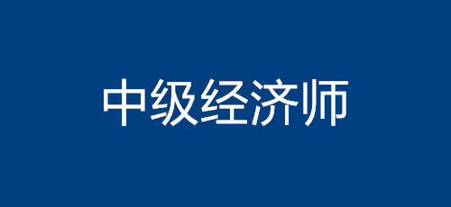 报考中级经济师本科必须满四年吗