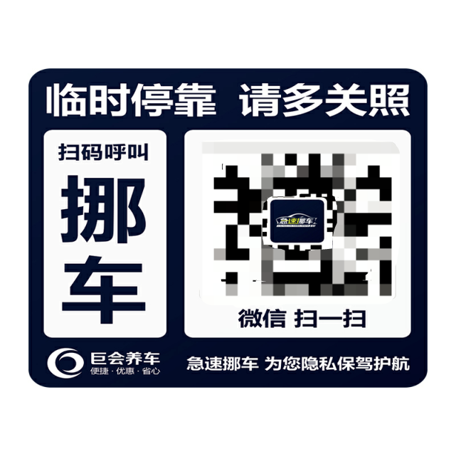 不用留电话也可以挪车啦低价包邮入挪车码送600元至尊卡
