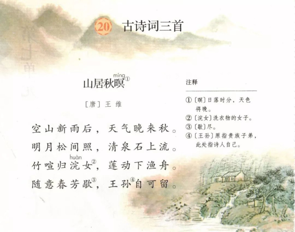 山居秋暝试讲教案及备课思路