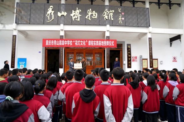 重庆市秀山高级中学校"花灯文化"课程实践基地正式挂牌