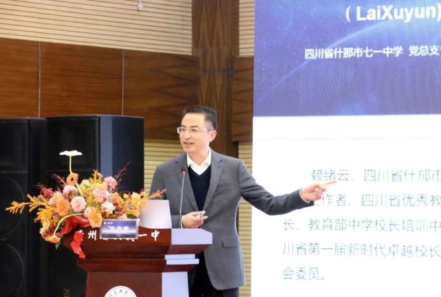 七一中学红色校园文化走进全国名校长论坛