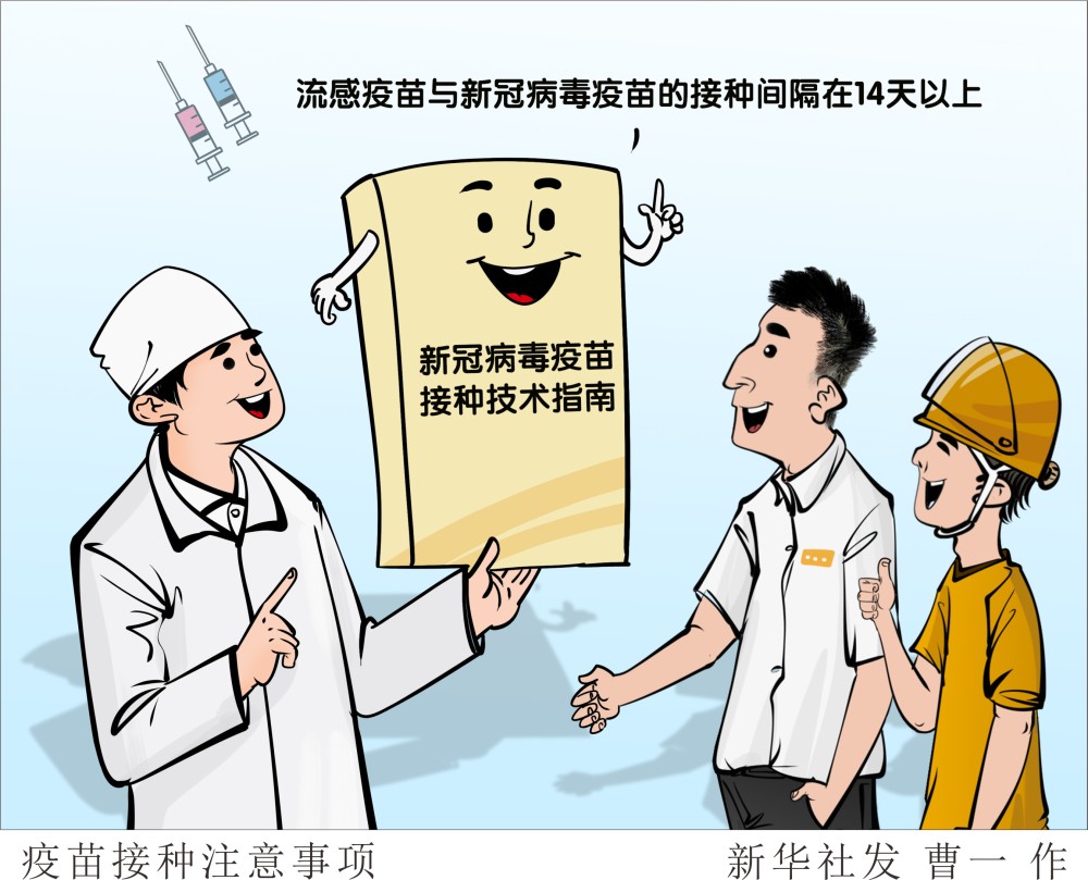 (图表·漫画)【医卫】疫苗接种注意事项