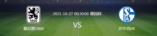 德乙 德国杯：慕尼黑1860VS沙尔克04，没落豪门对决，值得关注