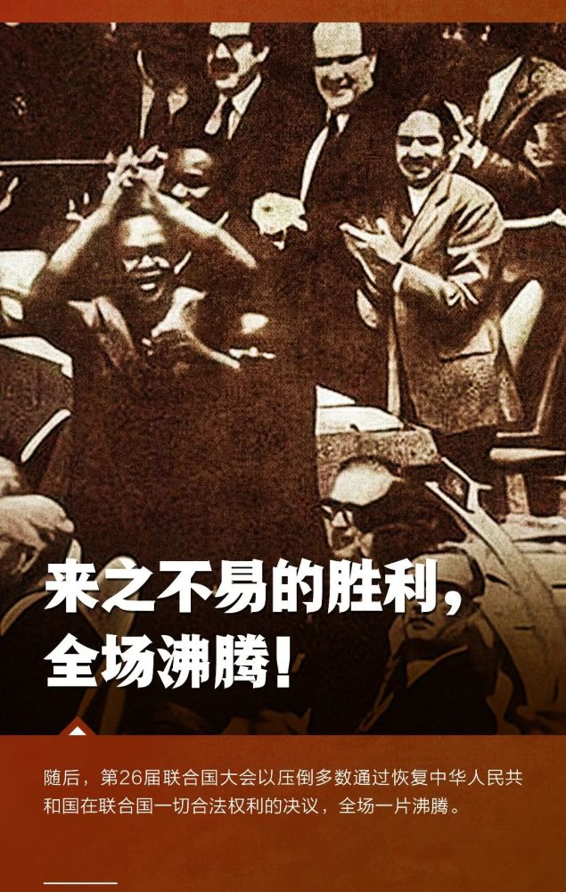 恢复在联合国合法席位50周年丨这是中国人民的胜利