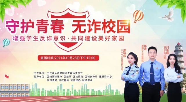 反詐宣傳進校園!潮陽政法網紅直播首秀,送您