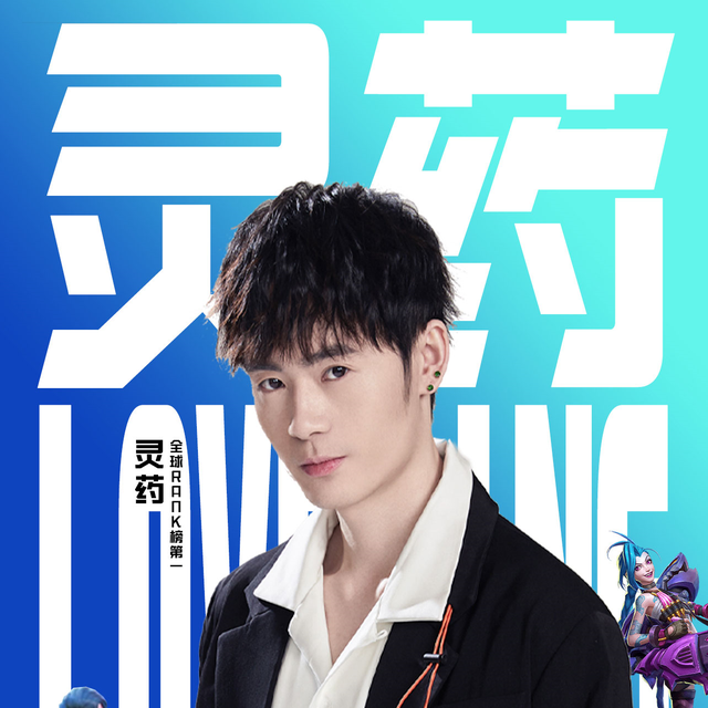 灵药喜提lol手游双区王者!连续32小时冲击国服第一