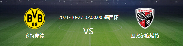 德乙 德国杯：多特蒙德VS因戈尔施塔特，哈兰德缺阵，大黄蜂取胜不难
