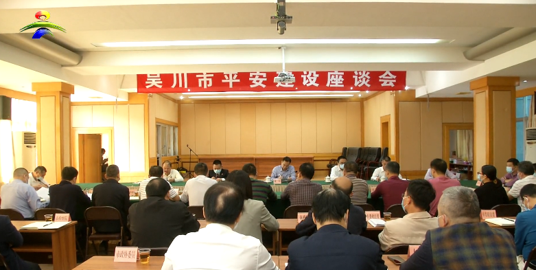 推进平安吴川建设这个会议作了具体部署