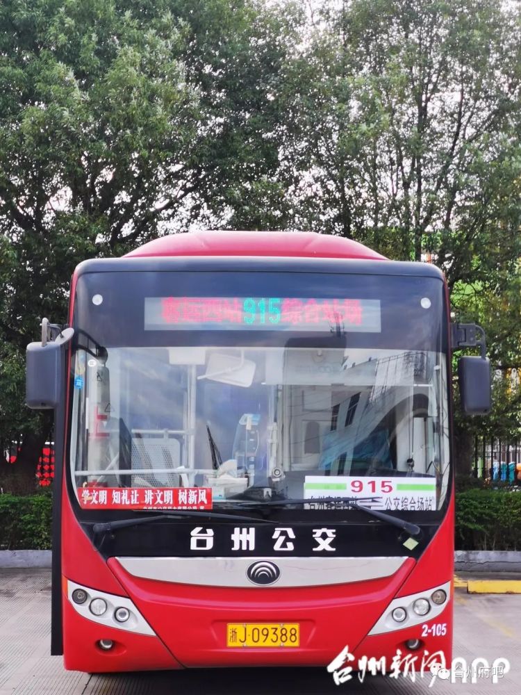 明起台州公交915路迎来调整最晚一班21点30分发车