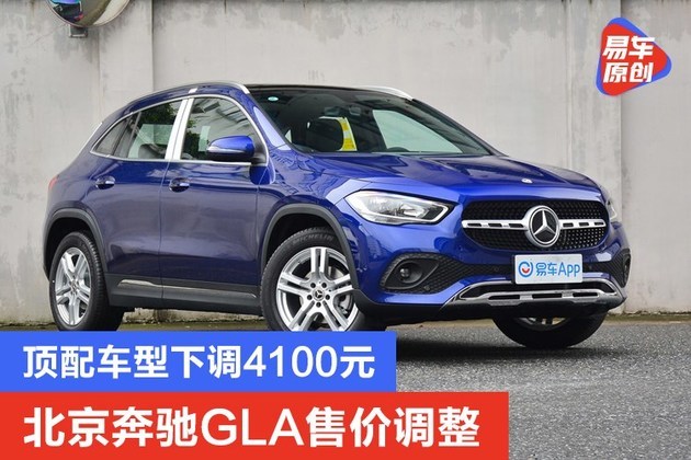 北京奔驰gla售价调整 顶配车型下调4100元