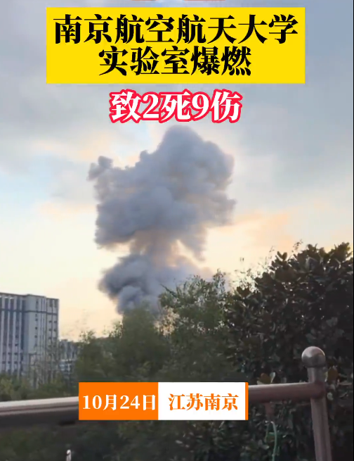 高校实验室爆燃2死9伤