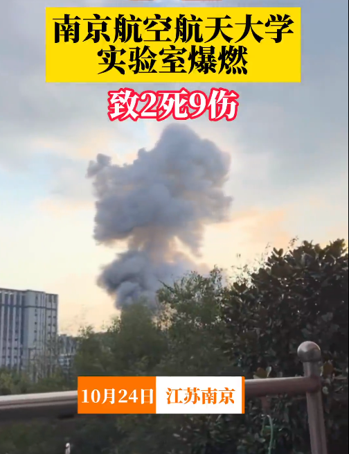 高校实验室爆燃,2死9伤!