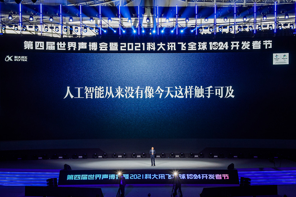 讯飞开放平台2.0来了!开放能力超441项,全新1024计划发布